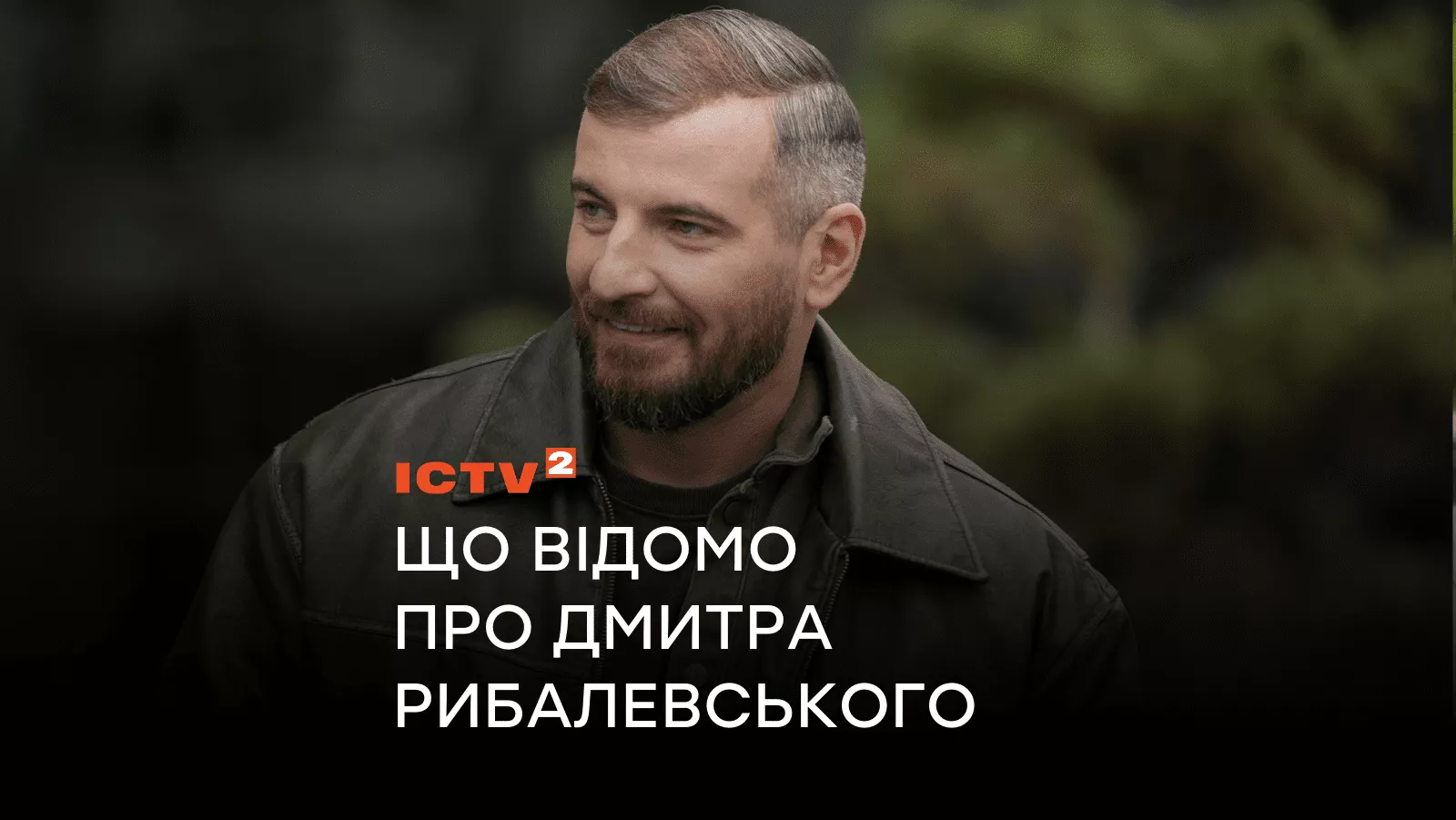 Митець у житті й на екрані: що відомо про Дмитра Рибалевського