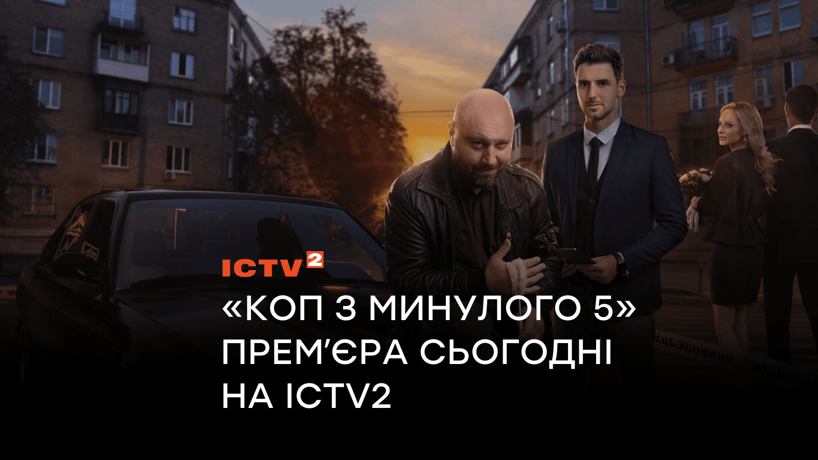 На канале ICTV2 стартует премьера детектива «Коп из прошлого 5», лучшего сезона капитана Долина