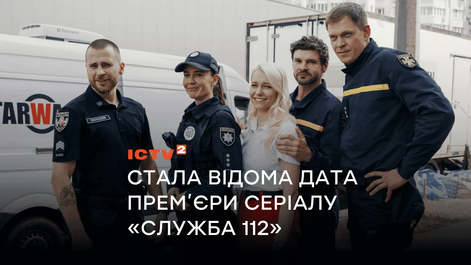 О обычных людях, которые спасают жизни других: стала известна дата премьеры сериала «Служба 112».