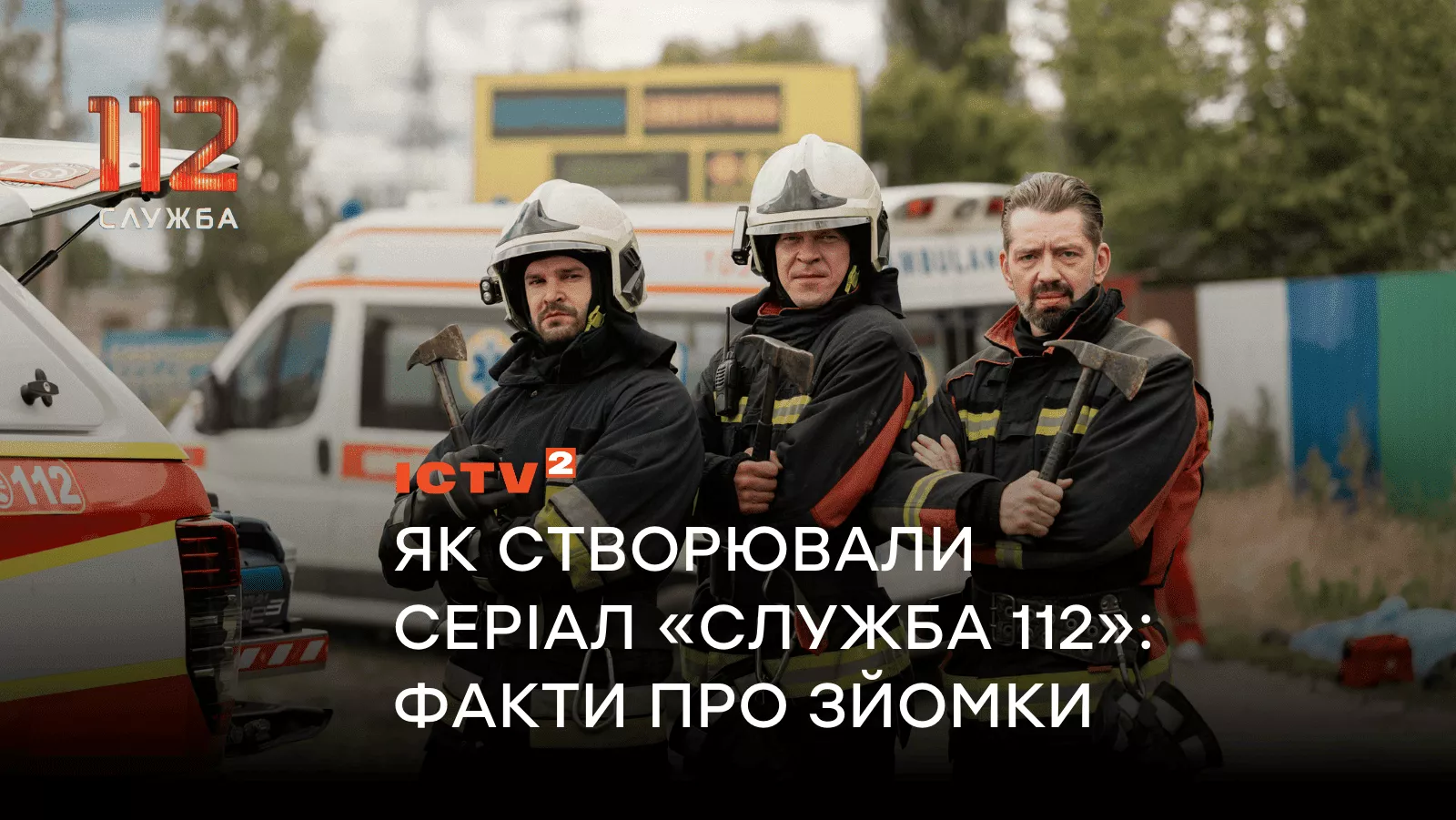 Выжимали воду из Исаенко, распилили «Таврию» и ходили в укрытия во время обстрелов: 5 фактов о сериале «Служба 112»