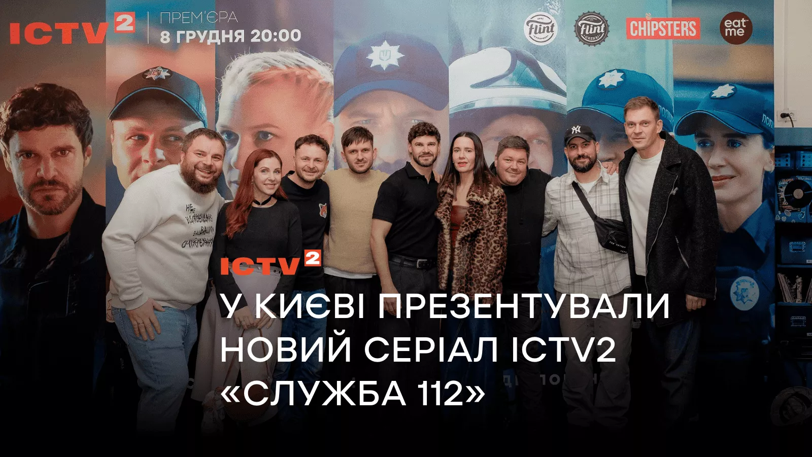 В Киеве презентовали новый процедурал ICTV2 «Служба 112»: как прошёл допремьерный показ?