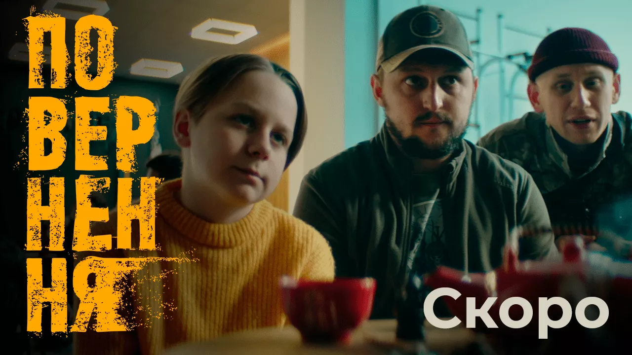 Вийшов новий тизер пригодницького драмеді «Повернення» від ICTV2