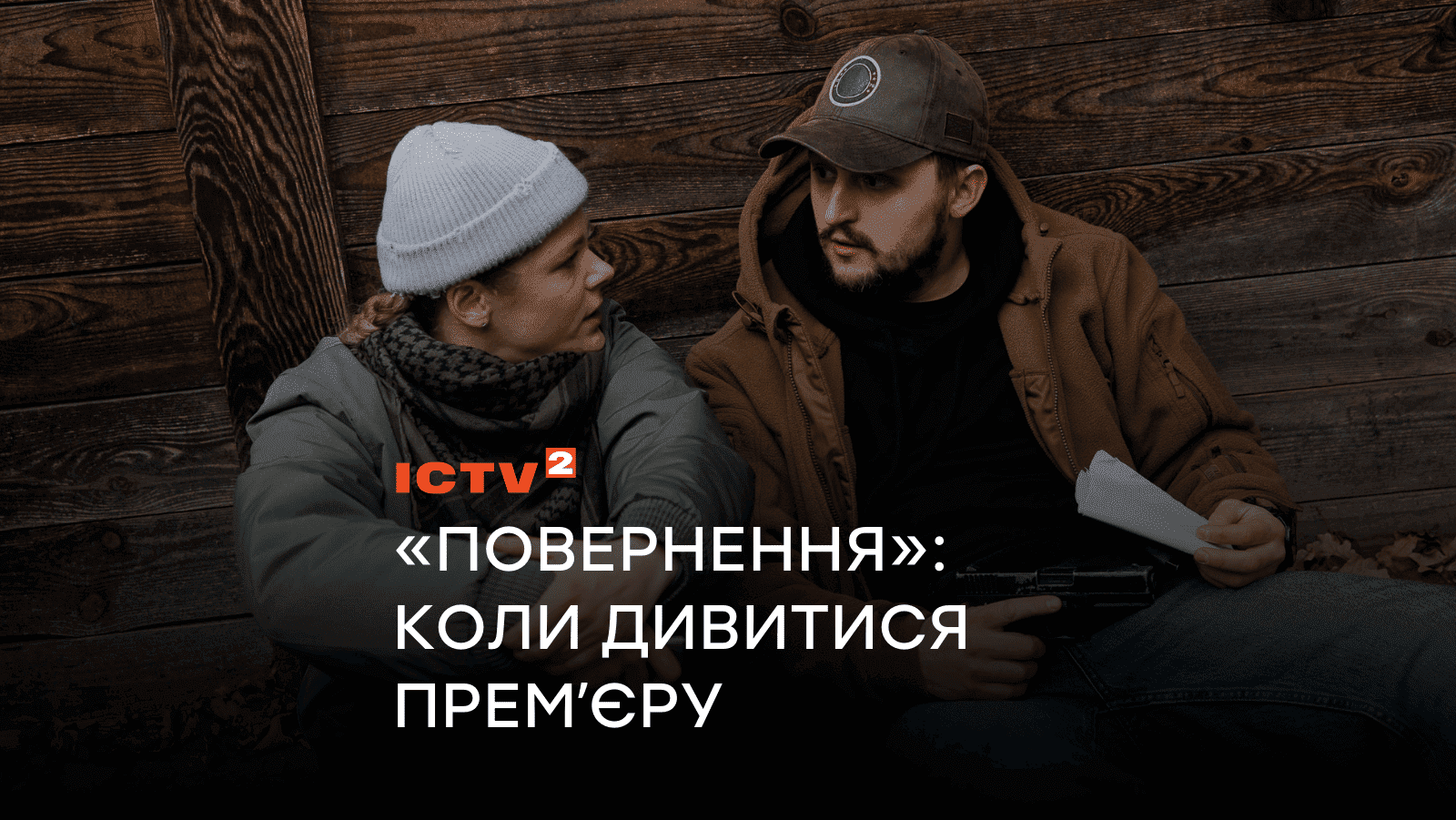 ICTV2 покаже всі серії драмеді «Повернення» в один день: коли дивитися премʼєру