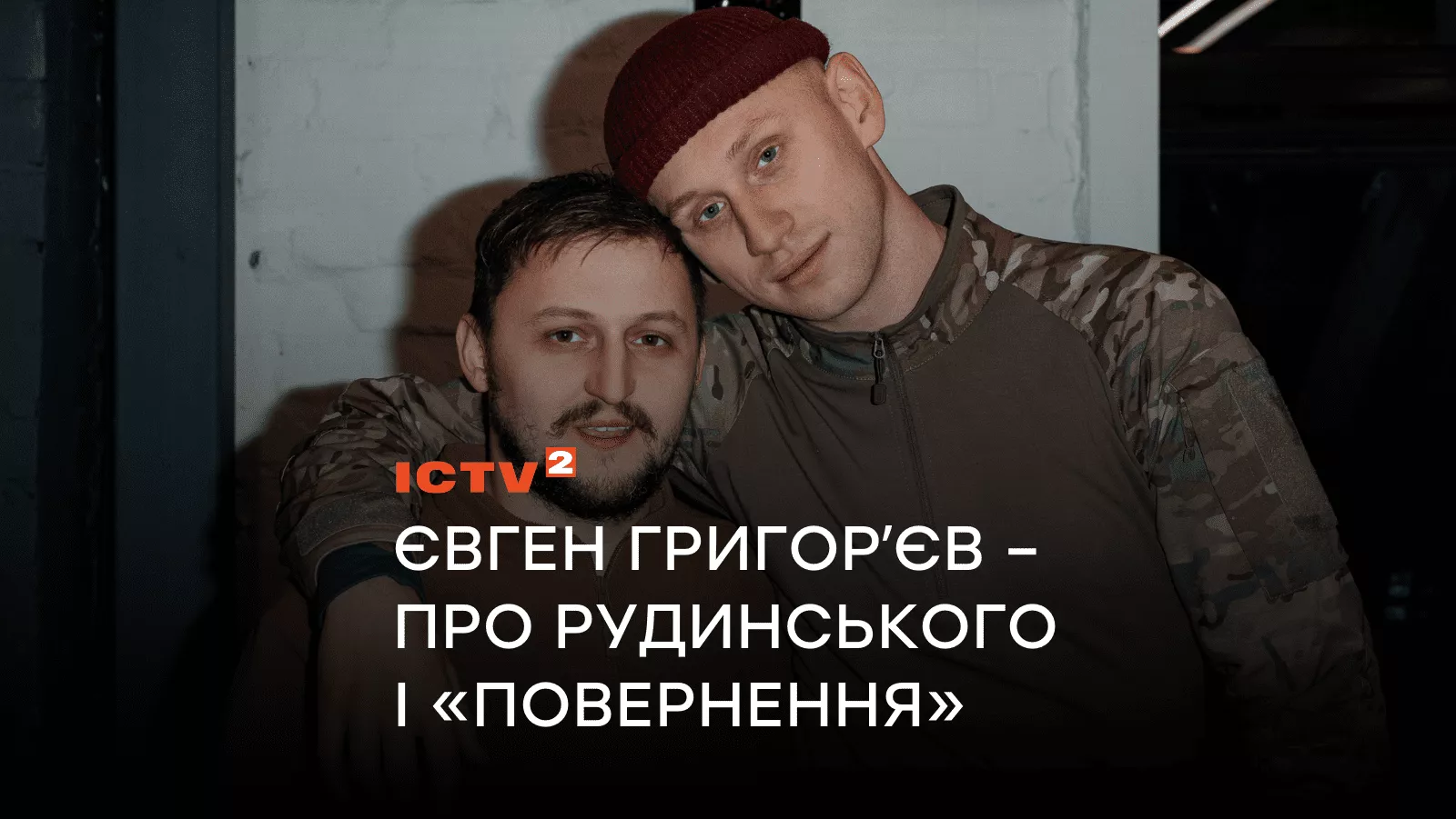 Актор-військовий Євген Григорʼєв про студентство, дружбу з Рудинським і драмеді «Повернення»