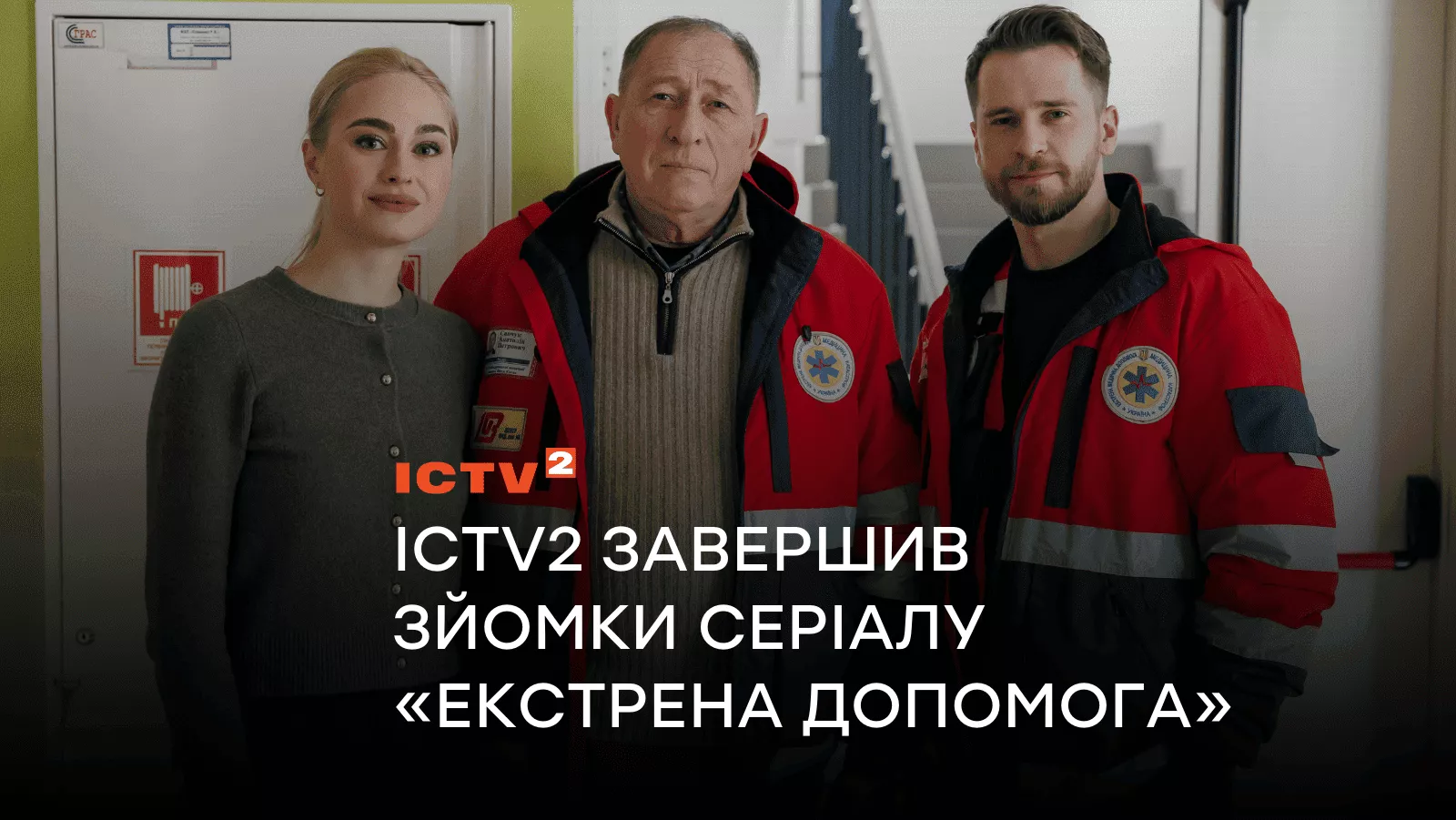 Зі Ждановим та Вихованцем: ICTV2 завершив зйомки кримінально-медичного серіалу “Екстрена допомога”