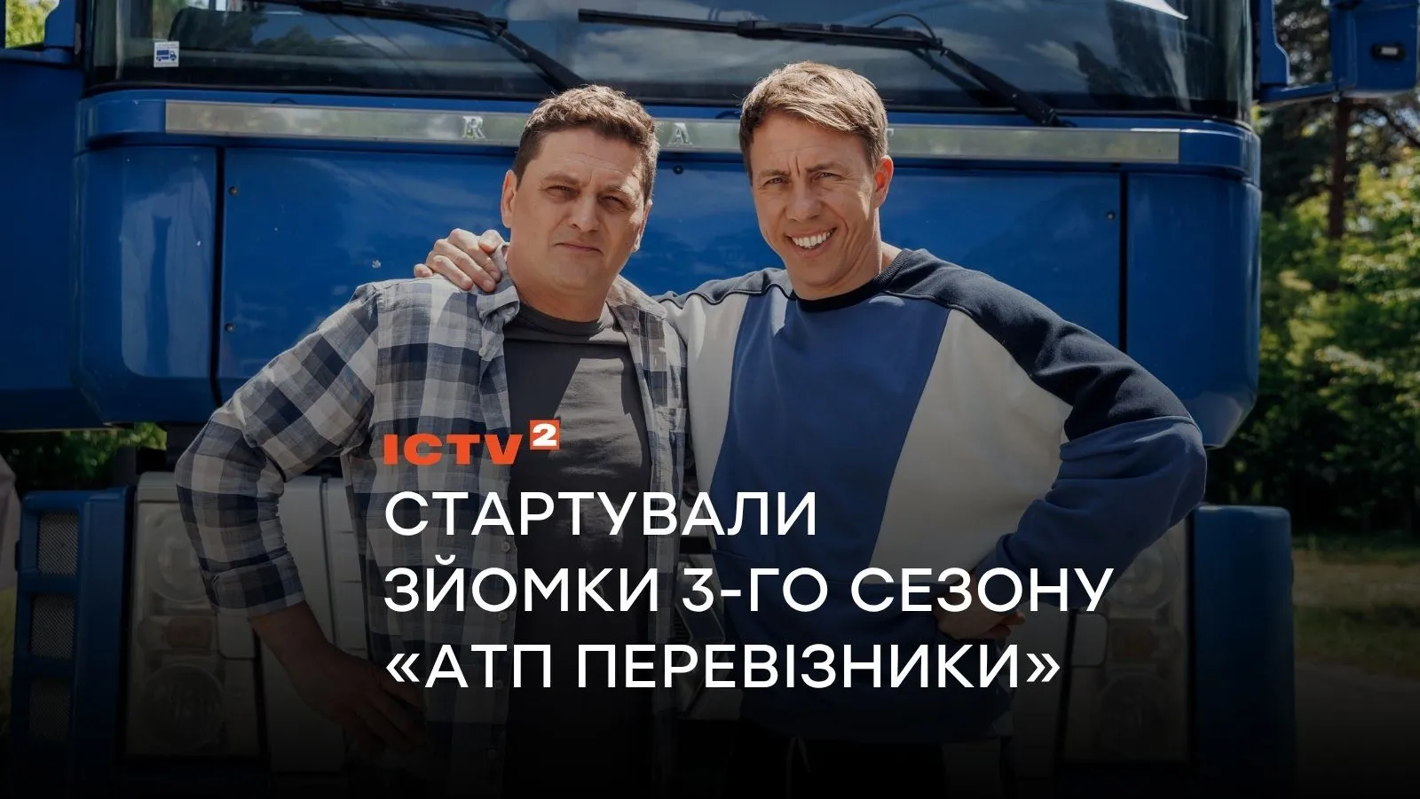 Новые автотранспортные происшествия водителей-напарников: Телеканал ICTV2 начал съёмки 3-го сезона популярного сериала «АТП Перевозчики»