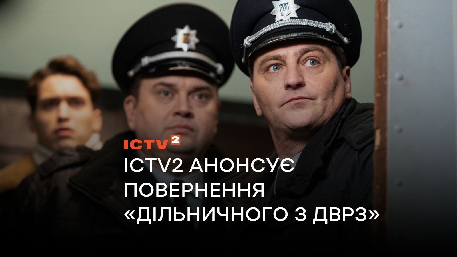 ICTV2 анонсує повернення легендарного «Дільничного з ДВРЗ»