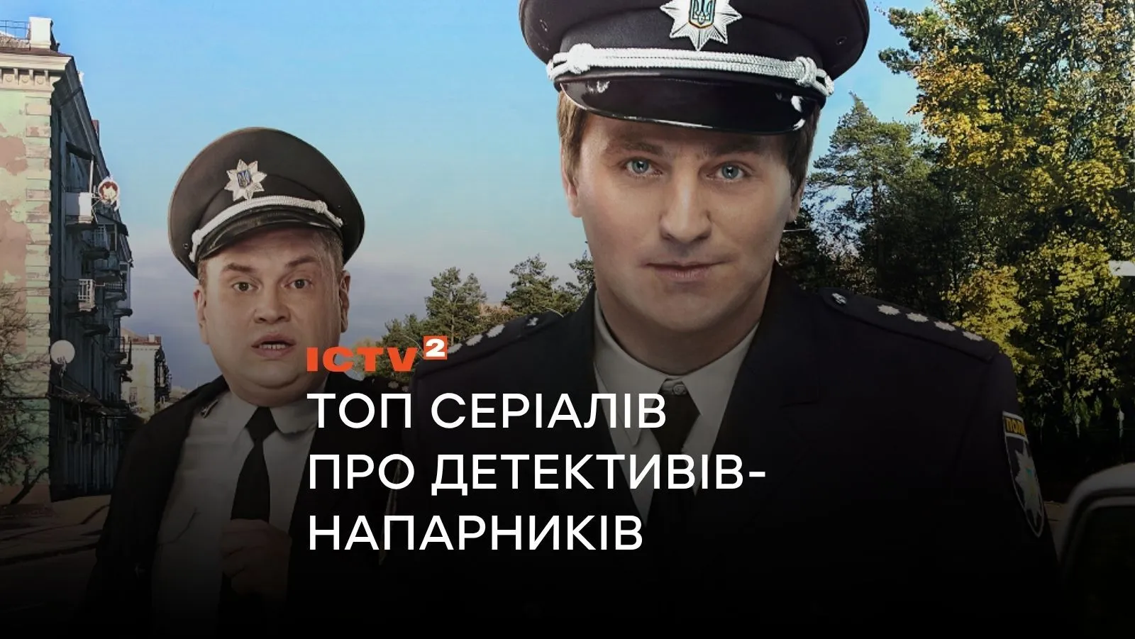 Серіали про детективів-напарників, які варто подивитися