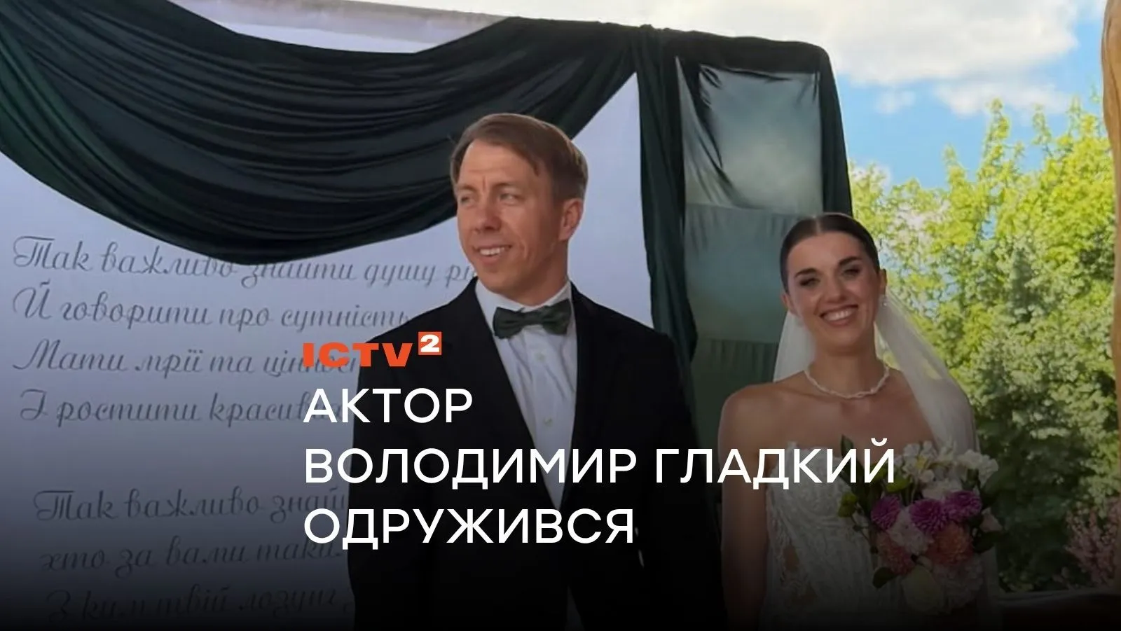 «Почуваюся щасливим»: Ексклюзивні деталі весілля зірки серіалу «АТП Перевізники» актора Володимира Гладкого