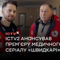 До Дня медичного працівника: ICTV2 анонсував прем’єру медичного серіалу «Швидкарі»