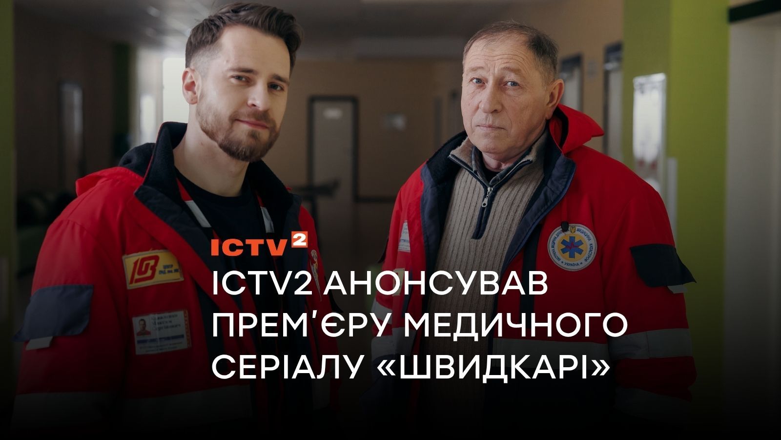 До Дня медичного працівника: ICTV2 анонсував прем’єру медичного серіалу «Швидкарі»