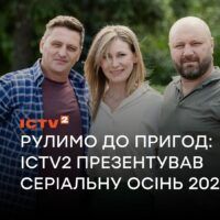 Рулимо до пригод: ICTV2 презентував серіальну осінь 2026