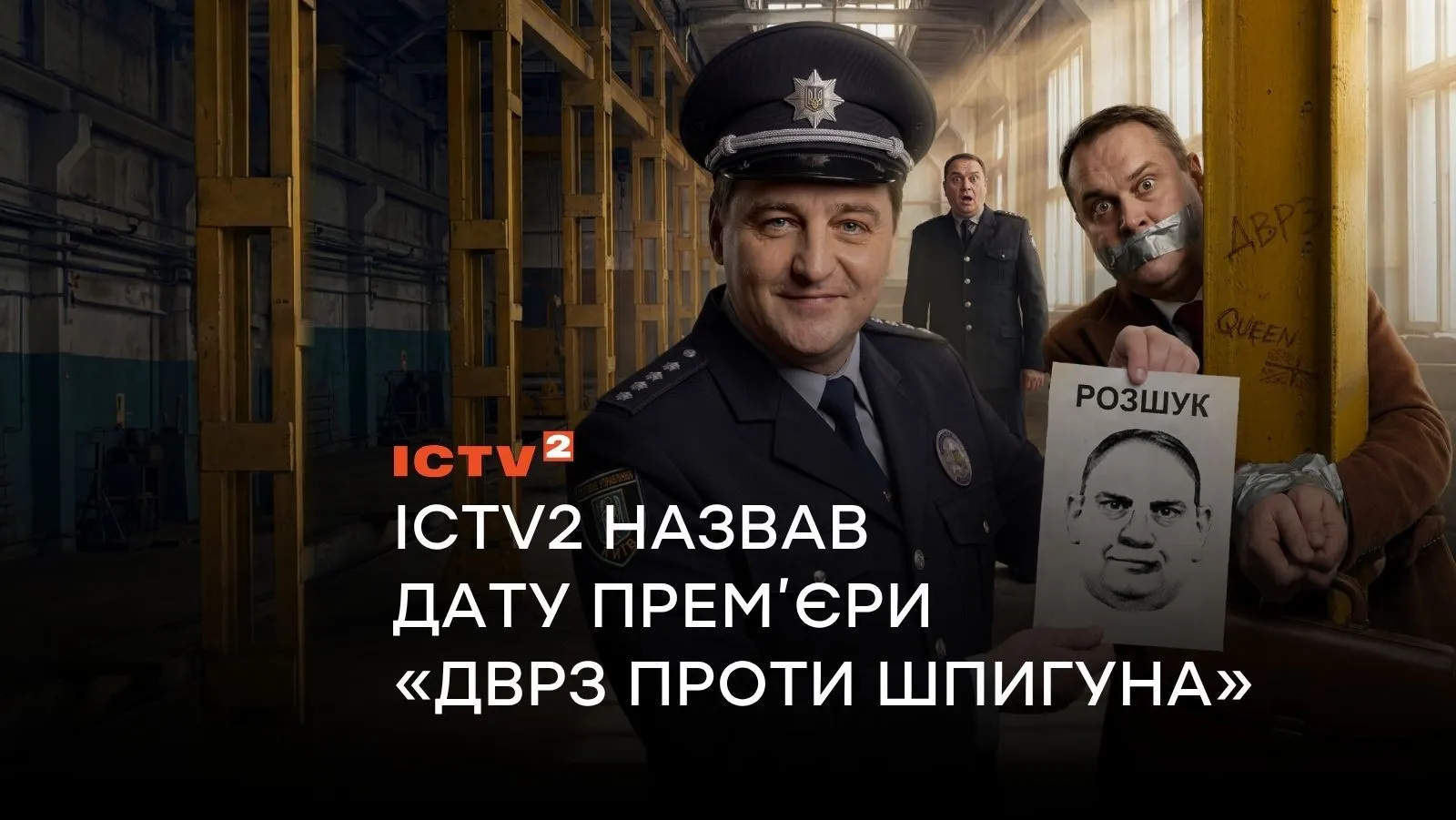 Новые приключения участковых во вселенной ДВРЗ: ICTV2 назвал дату премьеры детектива «ДВРЗ против шпиона»