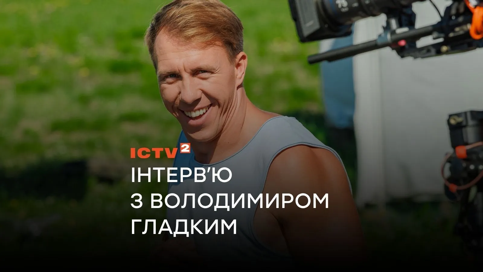 Актор Володимир Гладкий розповів про знайомство з дружиною, весілля та новий сезон «АТП Перевізники»
