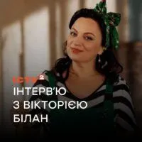 “Я не вмію жити без любові”: інтервʼю із зіркою серіалу «Розтин покаже» Вікторією Білан