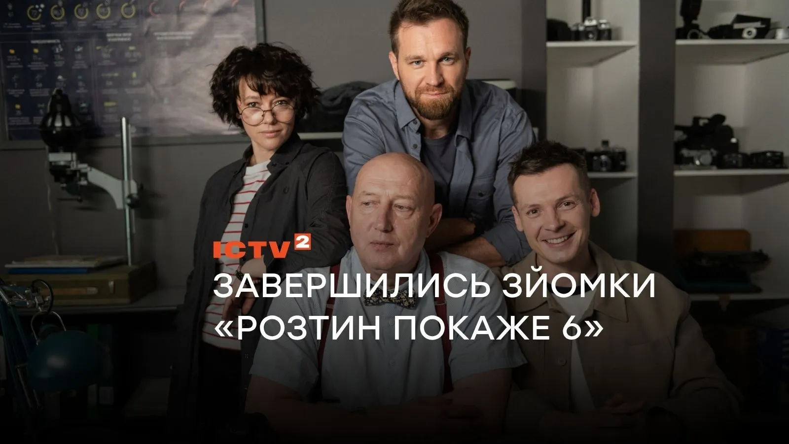 Сопонару, Федінчик, небезпечний синдикат і нові розслідування бюро: завершились зйомки хітового серіалу ICTV2 «Розтин покаже 6»