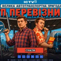 До прем’єри «АТП Перевізники 2» ICTV2 запустив онлайн-гру з героями серіалу Довженка та Гладкого
