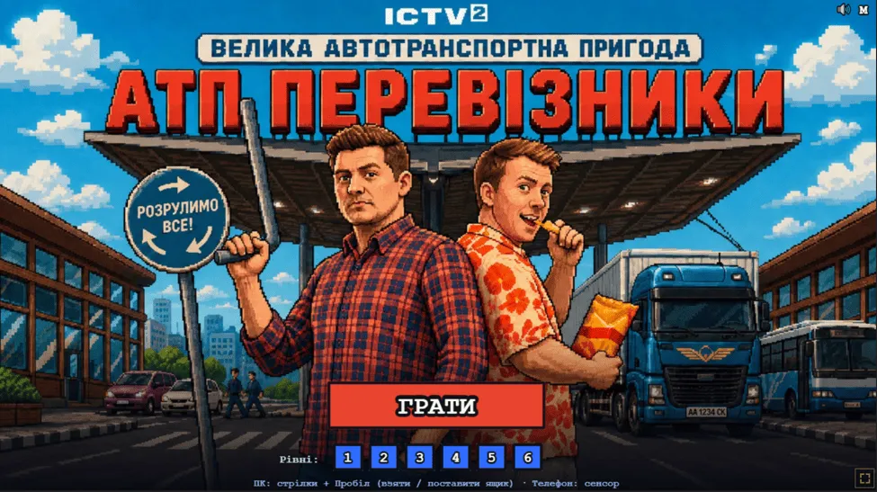 До прем’єри «АТП Перевізники 2» ICTV2 запустив онлайн-гру з героями серіалу Довженка та Гладкого